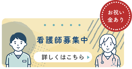 看護師募集中