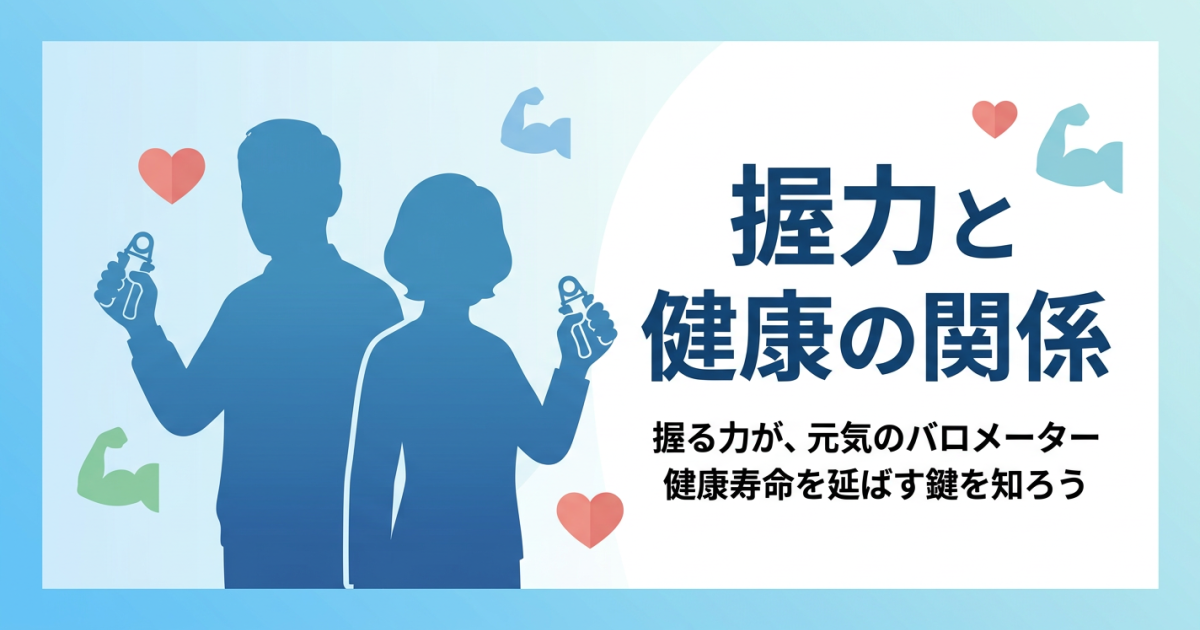 握力が強い人ほど長生きするって本当？　握力の平均と鍛え方