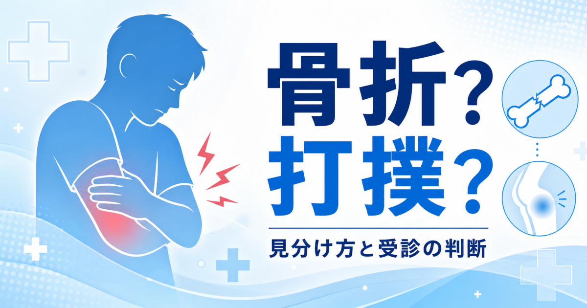 骨折と打撲の違いとは？　症状からわかる見分け方と受診の判断
