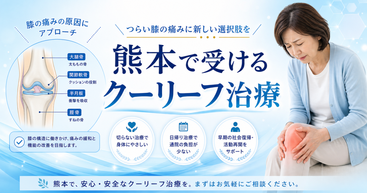 手術を避けたい関節の痛みに。熊本で受けるクーリーフ治療とは