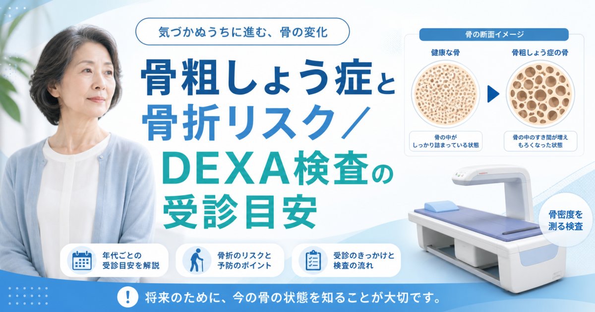 骨粗しょう症の放置は危険？骨折リスクとDEXA検査の受診目安